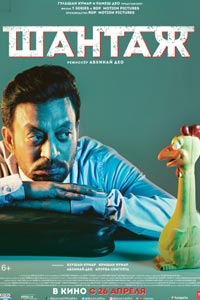 Шантаж