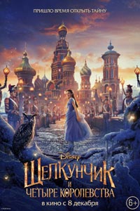 Щелкунчик и четыре королевства
