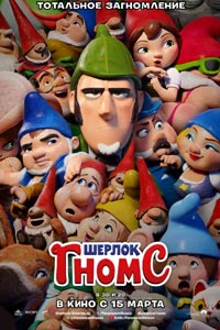 Шерлок Гномс