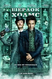 Шерлок Холмс