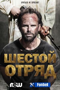 Сериал: Шесть