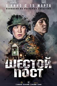 Сериал: Шестой пост