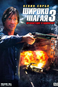 Широко шагая 3: Правосудие в одиночку