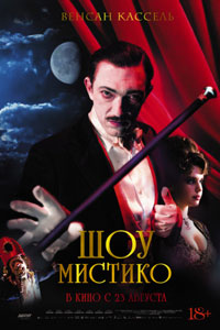 Шоу Мистико