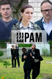 Сериал: Шрам