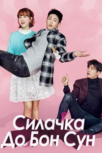 Сериал: Силачка То Бон Сун