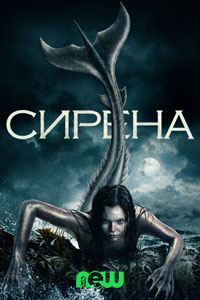 Сериал: Сирена