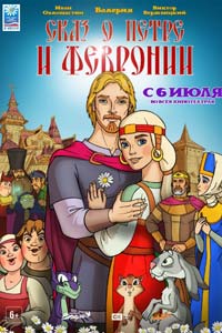 Сказ о Петре и Февронии