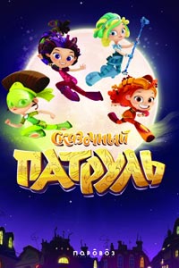 Мультсериал: Сказочный патруль