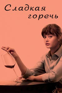 Сериал: Сладкая горечь
