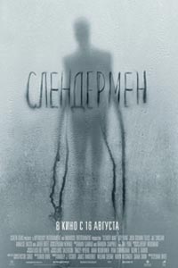 Слендермен