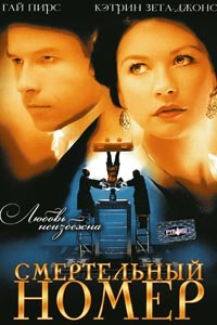 Смертельный номер