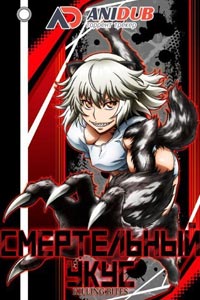 Сериал: Смертельный укус