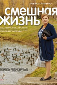 Сериал: Смешная жизнь
