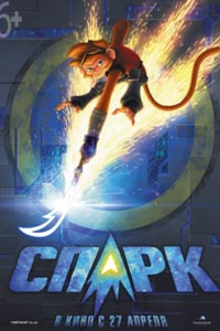 СПАРК. Герой Вселенной