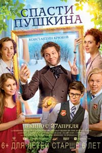 Спасти Пушкина