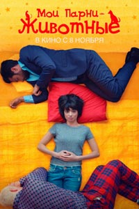 Мои парни – животные