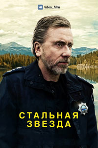 Сериал: Стальная звезда