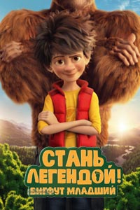Стань легендой! Бигфут Младший