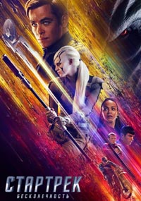 Стартрек: Бесконечность