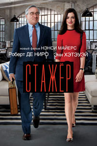 Стажёр