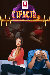 Сериал: Страсть