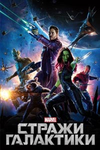 Стражи Галактики