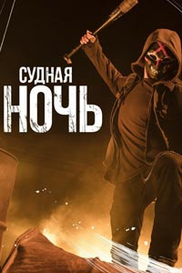 Сериал: Судная ночь