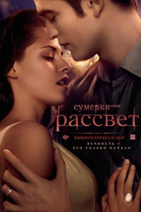 Сумерки. Сага. Рассвет: Часть 1