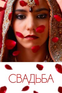 Свадьба