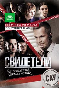 Свидетели. Сериал