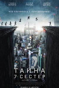 Тайна 7 сестер