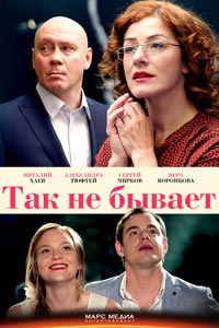 Сериал: Так не бывает