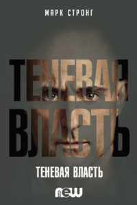 Сериал: Тайная власть