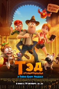 Тэд-путешественник и тайна царя Мидаса