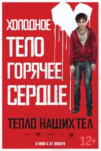 Тепло наших тел