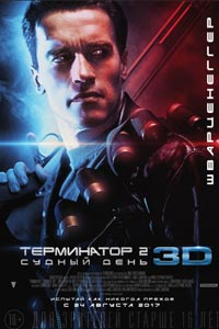 Терминатор 2: Судный день