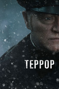 Сериал: Террор