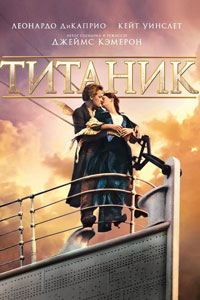 Титаник