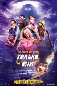 Только не они