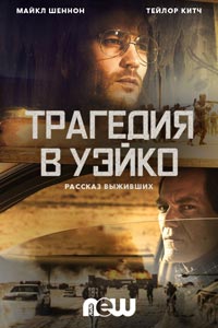 Сериал: Трагедия в Уэйко