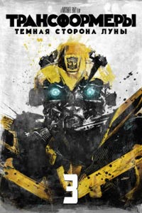 Трансформеры 3: Тёмная сторона Луны
