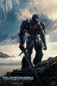 Трансформеры: Последний рыцарь