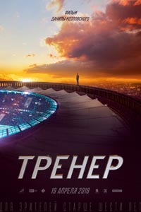 Тренер