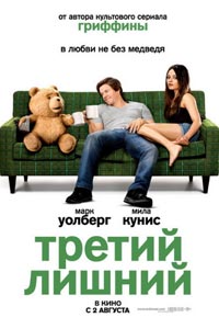 Третий лишний