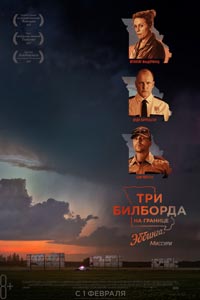 Три билборда на границе Эббинга, Миссури