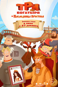 Три богатыря и Наследница престола
