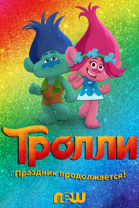 Сериал: Тролли. Праздник продолжается!