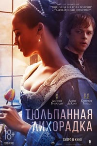 Тюльпанная лихорадка