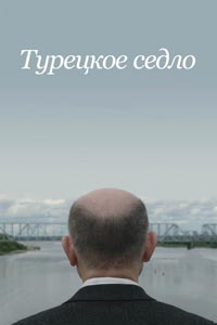 Турецкое седло